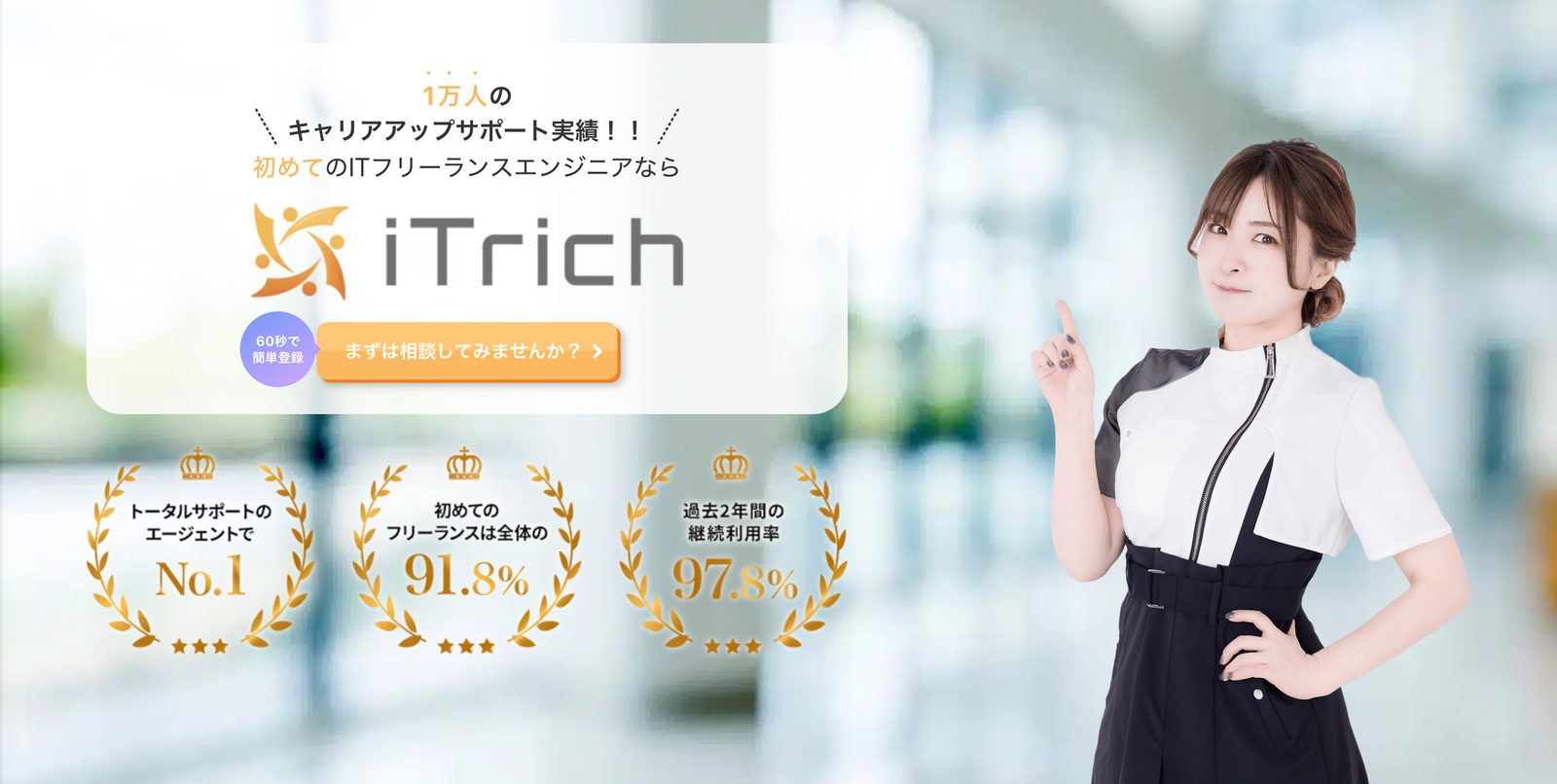 iTrich(itrich.jp)のトップ画面。1万人のキャリアアップサポート実績
