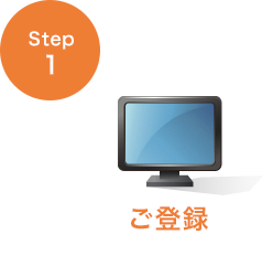 STEP1 ご登録