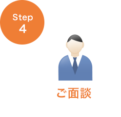 STEP4 ご面談