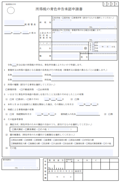 所得税の青色申告承認申請書　書き方　フリーランス　SE　システムエンジニア　提出方法　期限　脇田みき